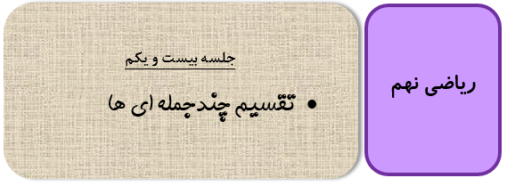 تقسیم چندجمله ای ریاضی نهم