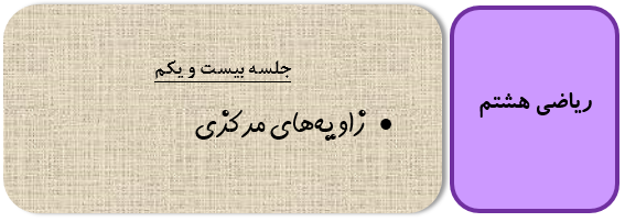 زاویه مرکزی هشتم
